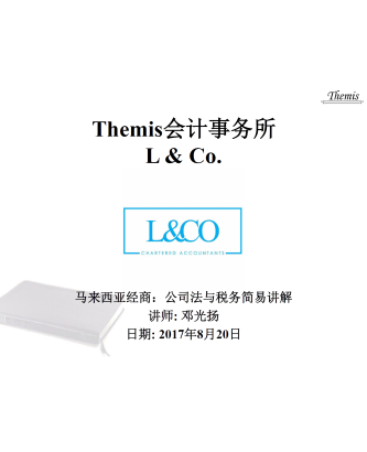 马来西亚经商：公司法与税务简易讲解